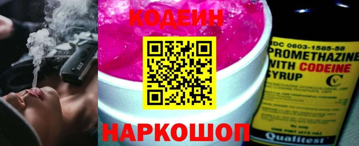 Codein напиток Lean (лин) Новоалтайск