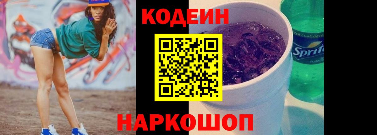 Кодеин Purple Drank  Вход с VPN  Кодеиновый сироп Lean напиток Lean (лин)  Новоалтайск 